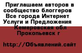 Приглашаем авторов в сообщество блоггеров - Все города Интернет » Услуги и Предложения   . Кемеровская обл.,Прокопьевск г.